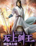 小说无上剑体