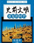 史前文明到底存在吗
