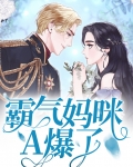 霸气妈妈