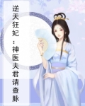 神医狂妃逆天召唤师