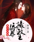 重生女首富娇养摄政王爷完整版