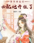 穿书修仙后女配她开挂了