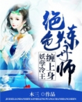 绝色炼丹师妖孽冷王缠上身木三
