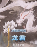 从蛇妖苟成龙君