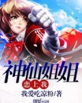 神仙姐姐恋上我