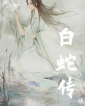 白蛇传思维导图