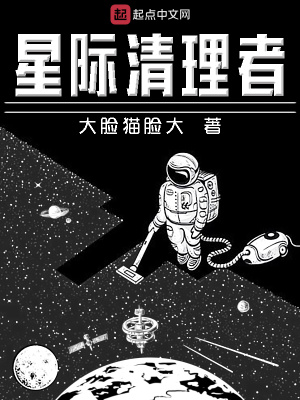 星际清理者小说