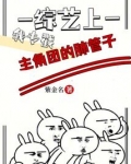 综艺上，我专戳主角团的肺管子