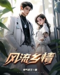 风流乡情之
