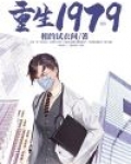 重生1979