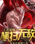 王者荣耀之横扫无敌笔趣阁