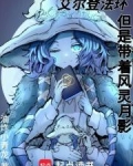 艾尔登法环,但是带着风灵月影笔趣阁