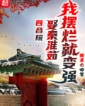 四合院:娶秦淮茹,我摆烂就变强笔趣阁