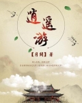 逍遥游歌曲原唱