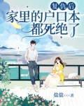 复仇后,家里的户口本都死绝了小说免费阅读