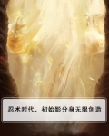 忍术时代，初始影分身无限创造
