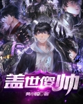 盖世帅才全文阅读
