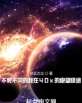 不死不灭的我在40k的绝望旅途TXT下载