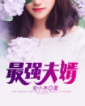 最强赘婿我的夫君后宫有点多小说