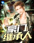 豪门继承人拉着我领证全集视频