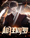 超级阎罗系统漫画免费