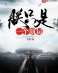 朕只是一个演员平层
