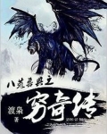 什么是八荒异兽