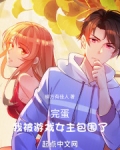 完蛋，我被游戏女主包围了