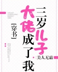 大佬成了我三岁儿子txt