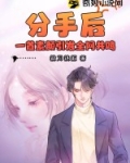 分手后,一首素颜引发全网共鸣 第1194章