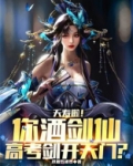 夭寿啦！你酒剑仙，高考剑开天门？