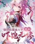 观影：给诸天万界一点点崩铁震撼