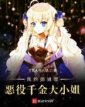 我的姐姐是恶役千金大小姐女主是谁