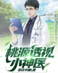 桃运小农医 小说