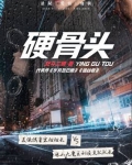 硬骨头之绝地归途演员表