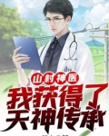 山村神医：我获得了天神传承