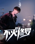 都市之战帝修罗