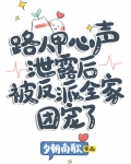 路人甲心声泄露后被反派全家团宠了夕朝南歌