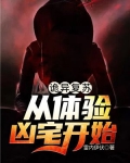 诡异复苏从体验凶宅开始