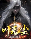 混沌天帝叶无尘