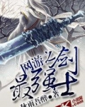 网游之最强剑士女主有几个