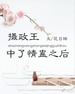 摄政王种了情盅后