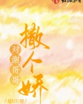 对谢哥哥撒个娇微博超话