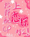 拉郎配有多恶心