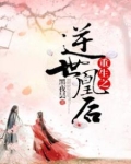 重生之逆世凰后全文免费阅读全文