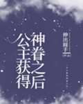 公主获得神眷之后讲的什么