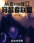 从零开始建立穿越者联盟 第501章