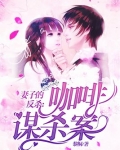 妻子的反杀：咖啡谋杀案