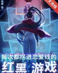 每次都拐进恋爱线的红黑游戏 时渐鹿100