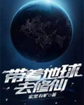 地球末世修仙